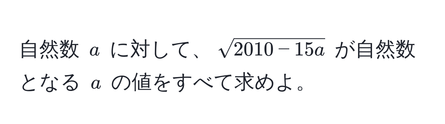 自然数 $a$ に対して、$sqrt(2010 - 15a)$ が自然数となる $a$ の値をすべて求めよ。