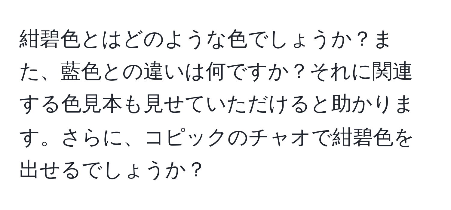 紺碧色とはどのような色でしょうか？また、藍色との違いは何ですか？それに関連する色見本も見せていただけると助かります。さらに、コピックのチャオで紺碧色を出せるでしょうか？