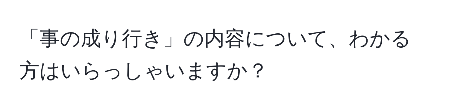 「事の成り行き」の内容について、わかる方はいらっしゃいますか？