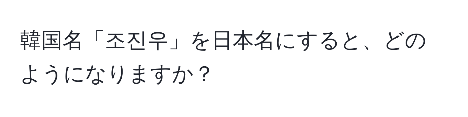 韓国名「조진우」を日本名にすると、どのようになりますか？