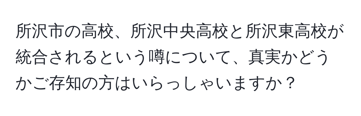 所沢市の高校、所沢中央高校と所沢東高校が統合されるという噂について、真実かどうかご存知の方はいらっしゃいますか？