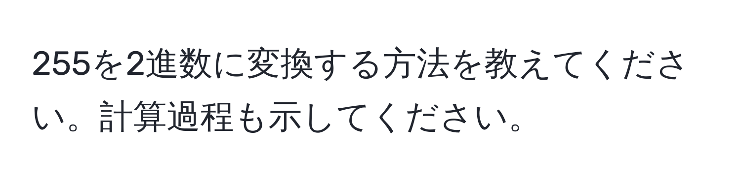 255を2進数に変換する方法を教えてください。計算過程も示してください。