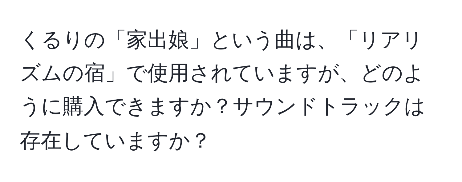 くるりの「家出娘」という曲は、「リアリズムの宿」で使用されていますが、どのように購入できますか？サウンドトラックは存在していますか？