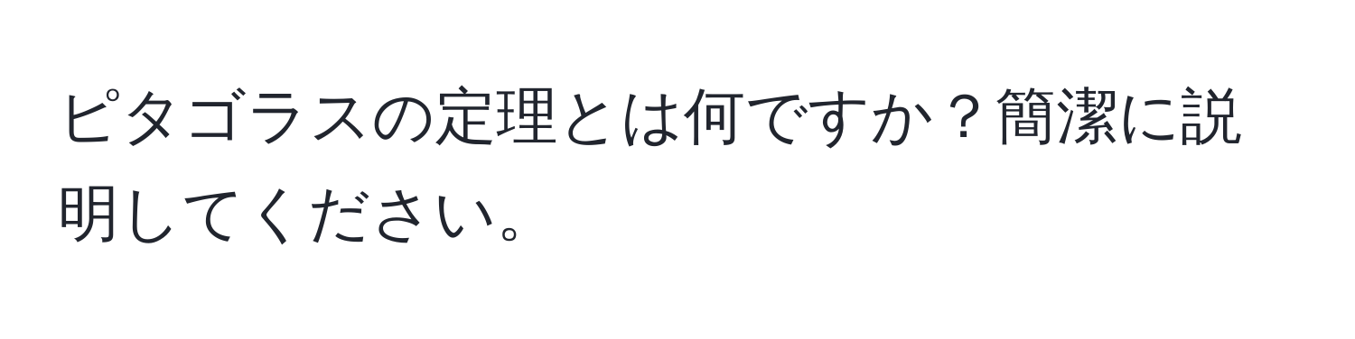 ピタゴラスの定理とは何ですか？簡潔に説明してください。