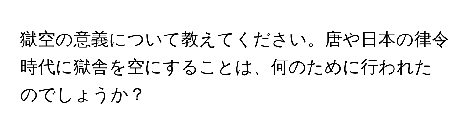 獄空の意義について教えてください。唐や日本の律令時代に獄舎を空にすることは、何のために行われたのでしょうか？