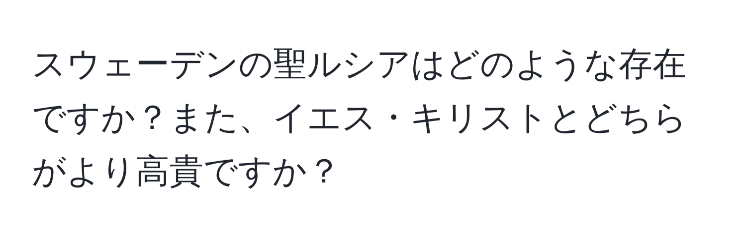 スウェーデンの聖ルシアはどのような存在ですか？また、イエス・キリストとどちらがより高貴ですか？