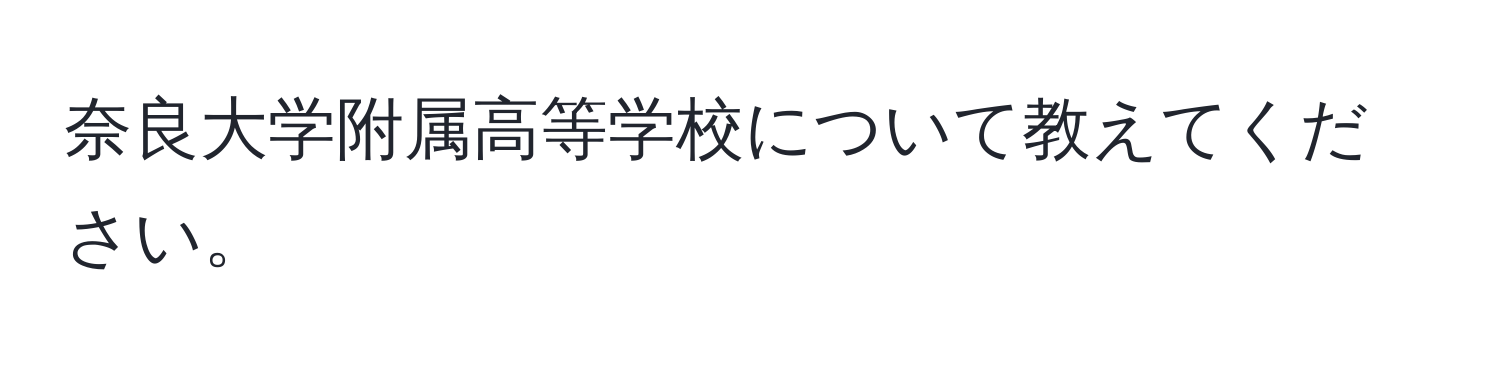 奈良大学附属高等学校について教えてください。