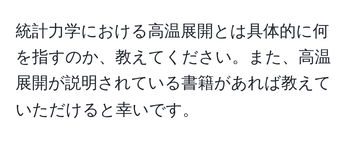 統計力学における高温展開とは具体的に何を指すのか、教えてください。また、高温展開が説明されている書籍があれば教えていただけると幸いです。