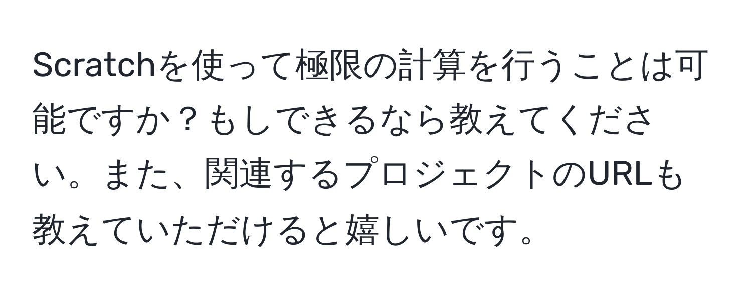 Scratchを使って極限の計算を行うことは可能ですか？もしできるなら教えてください。また、関連するプロジェクトのURLも教えていただけると嬉しいです。