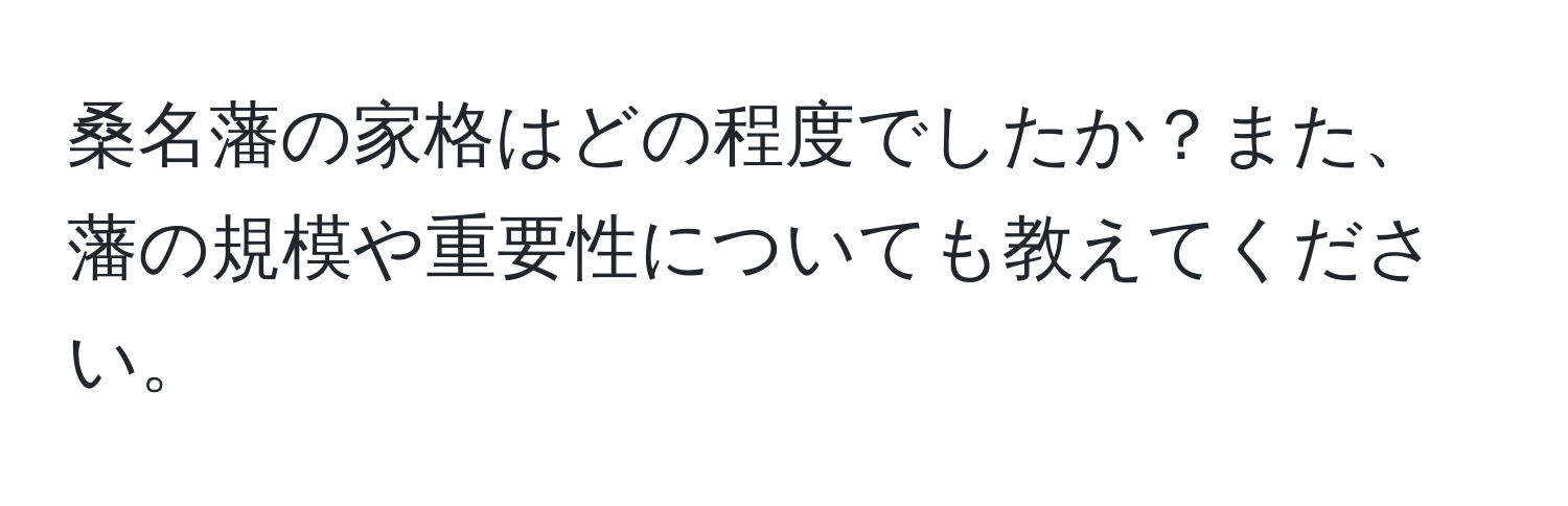 桑名藩の家格はどの程度でしたか？また、藩の規模や重要性についても教えてください。