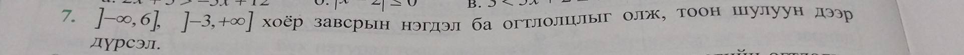 ]-∈fty ,6], J-3,+∈fty ] хоёр завсрын нэгдэл ба огтлолцлыг олж, тоон шулуун дээр 
дурсэл.