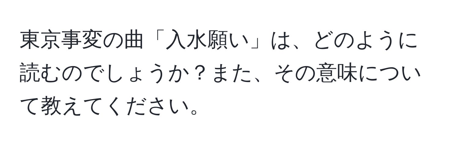 東京事変の曲「入水願い」は、どのように読むのでしょうか？また、その意味について教えてください。