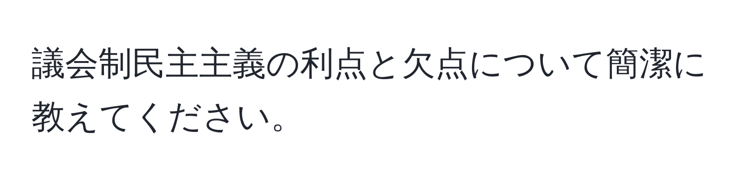 議会制民主主義の利点と欠点について簡潔に教えてください。