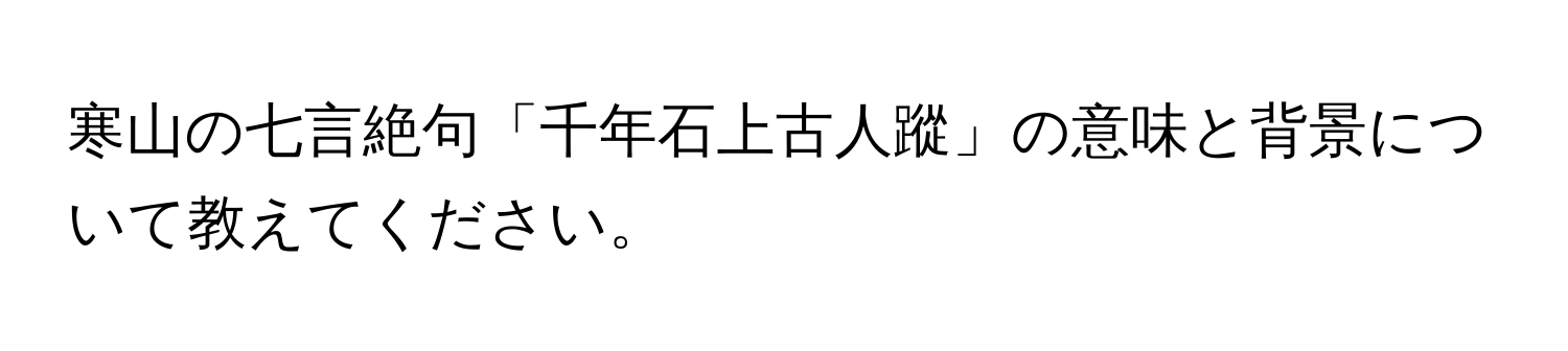 寒山の七言絶句「千年石上古人蹤」の意味と背景について教えてください。