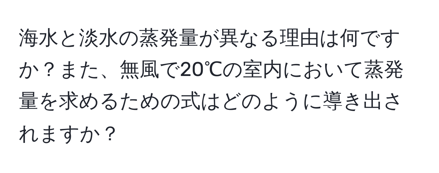 海水と淡水の蒸発量が異なる理由は何ですか？また、無風で20℃の室内において蒸発量を求めるための式はどのように導き出されますか？