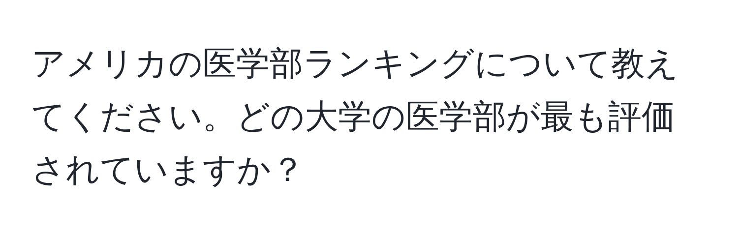 アメリカの医学部ランキングについて教えてください。どの大学の医学部が最も評価されていますか？