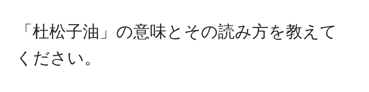 「杜松子油」の意味とその読み方を教えてください。