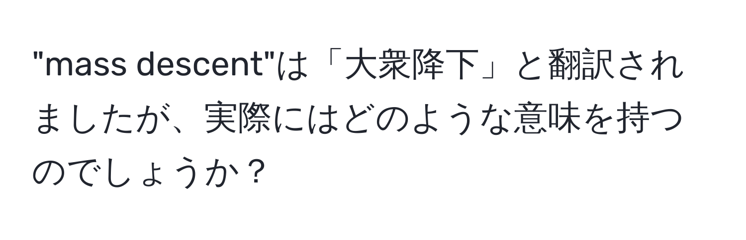 "mass descent"は「大衆降下」と翻訳されましたが、実際にはどのような意味を持つのでしょうか？