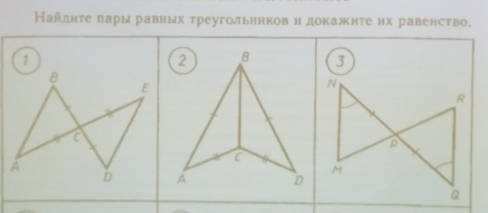 Найлите πары равных треугольников и докажите их равенство.