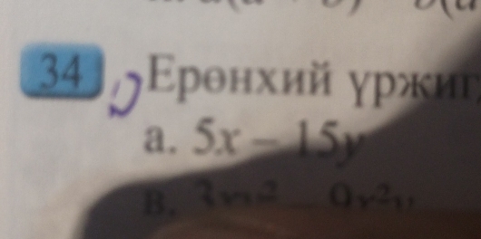 34〕クΕрθнхий γржиι
a. 5x-15y
B. 3x^2_ 0y^2y