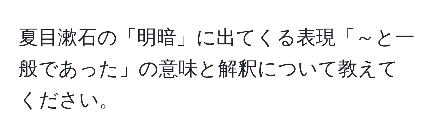 夏目漱石の「明暗」に出てくる表現「～と一般であった」の意味と解釈について教えてください。