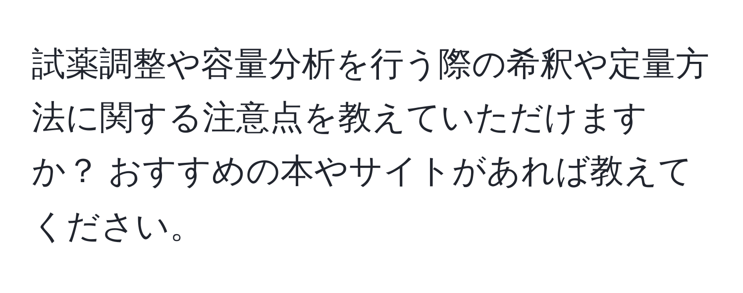 試薬調整や容量分析を行う際の希釈や定量方法に関する注意点を教えていただけますか？ おすすめの本やサイトがあれば教えてください。