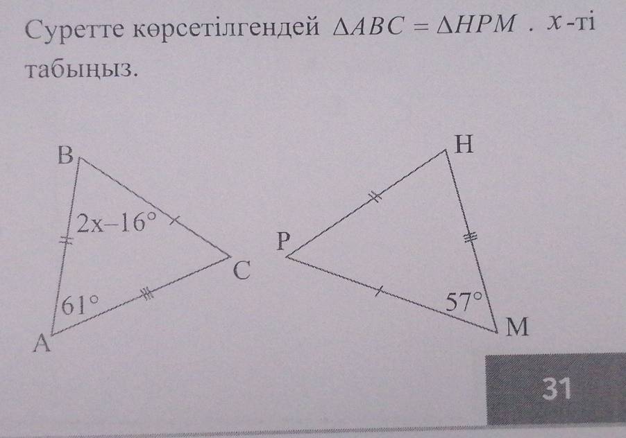 Cуретте корсетілгендей △ ABC=△ HPM.x-Ti
taбыηы3.
31