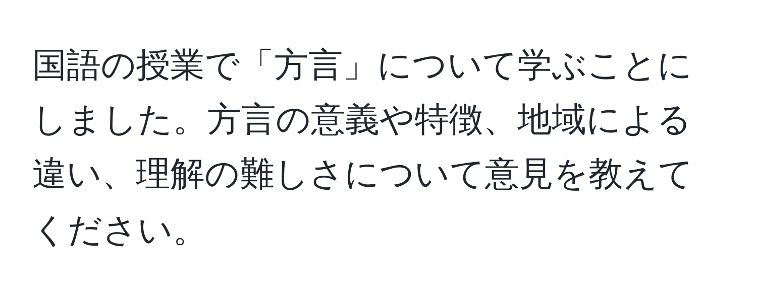 国語の授業で「方言」について学ぶことにしました。方言の意義や特徴、地域による違い、理解の難しさについて意見を教えてください。