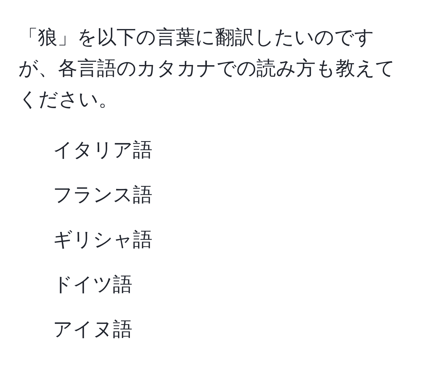 「狼」を以下の言葉に翻訳したいのですが、各言語のカタカナでの読み方も教えてください。  
- イタリア語  
- フランス語  
- ギリシャ語  
- ドイツ語  
- アイヌ語