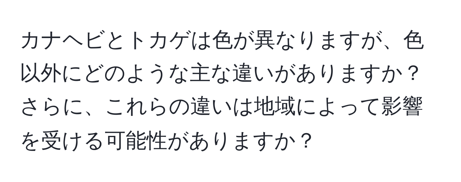 カナヘビとトカゲは色が異なりますが、色以外にどのような主な違いがありますか？さらに、これらの違いは地域によって影響を受ける可能性がありますか？