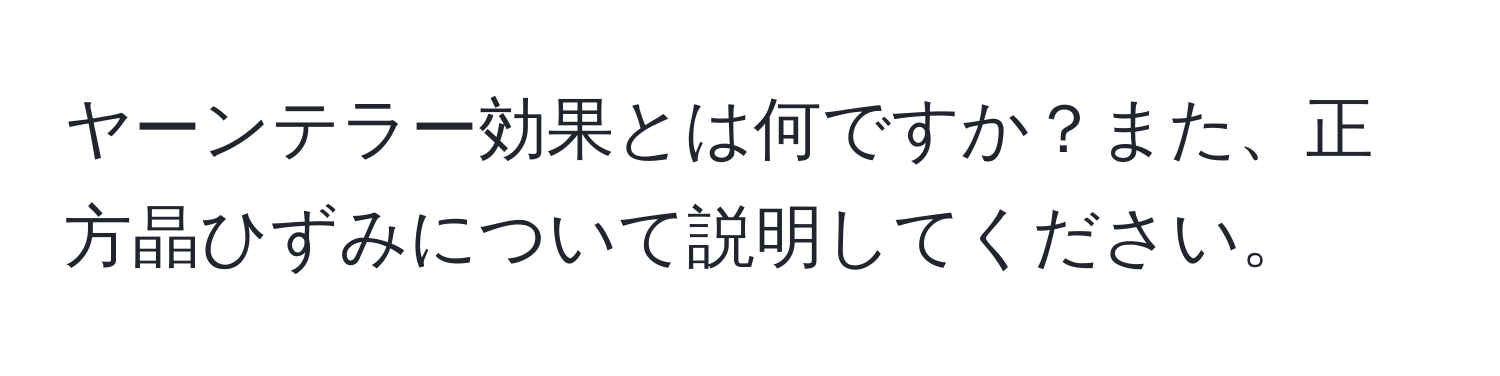 ヤーンテラー効果とは何ですか？また、正方晶ひずみについて説明してください。