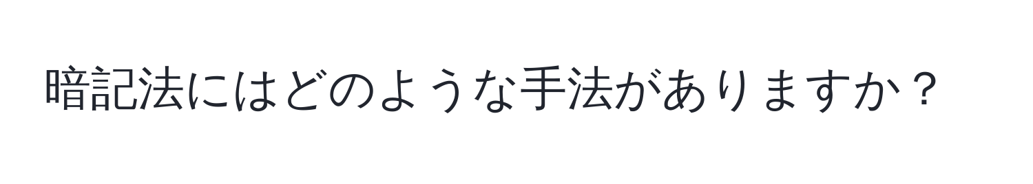 暗記法にはどのような手法がありますか？