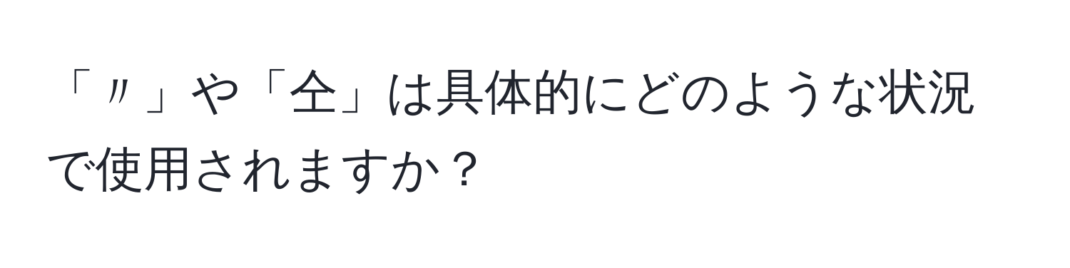 「〃」や「仝」は具体的にどのような状況で使用されますか？