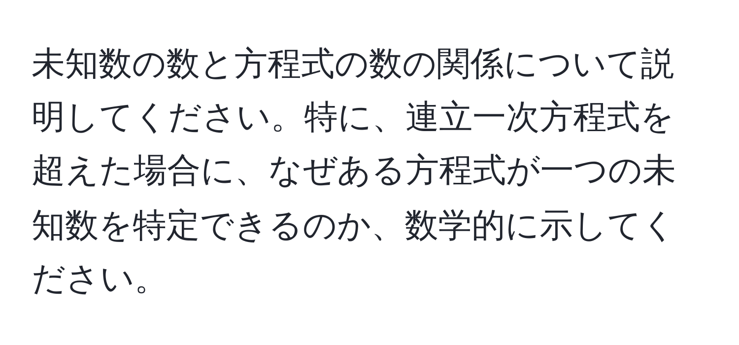 未知数の数と方程式の数の関係について説明してください。特に、連立一次方程式を超えた場合に、なぜある方程式が一つの未知数を特定できるのか、数学的に示してください。