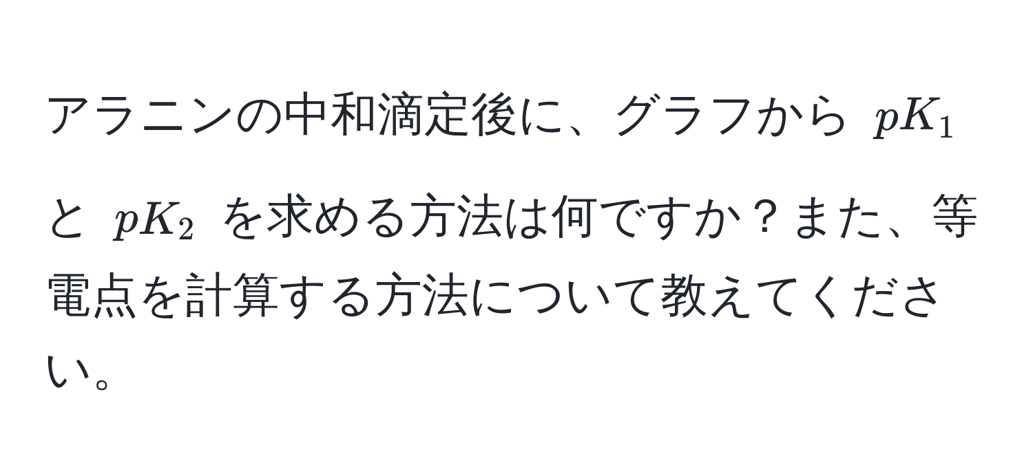 アラニンの中和滴定後に、グラフから $pK_1$ と $pK_2$ を求める方法は何ですか？また、等電点を計算する方法について教えてください。