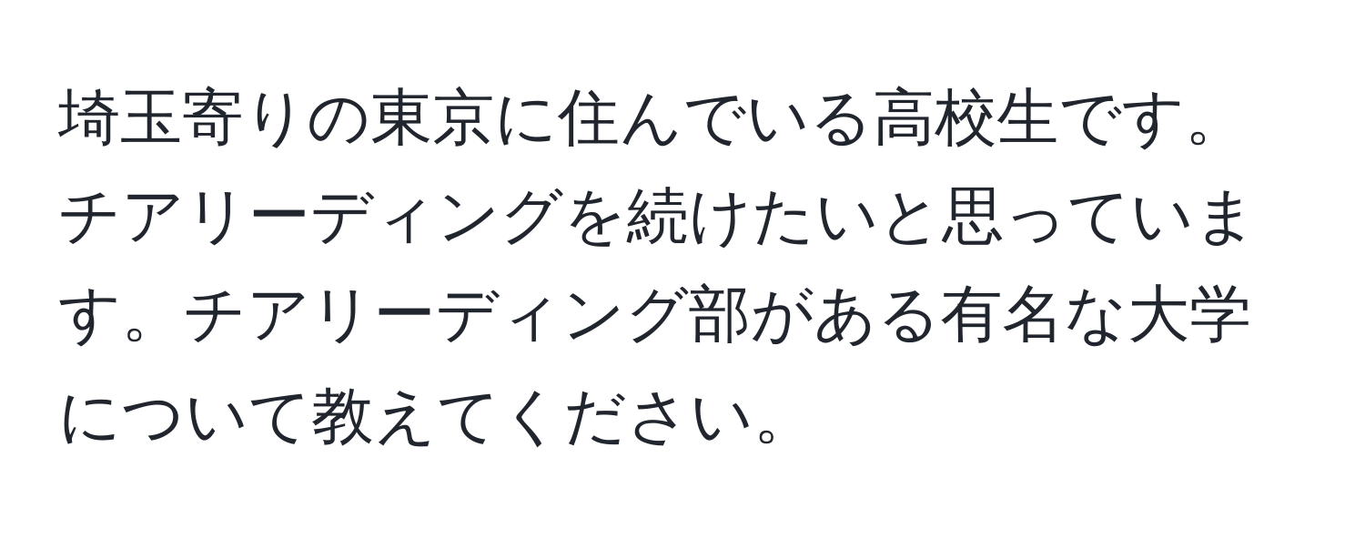 埼玉寄りの東京に住んでいる高校生です。チアリーディングを続けたいと思っています。チアリーディング部がある有名な大学について教えてください。