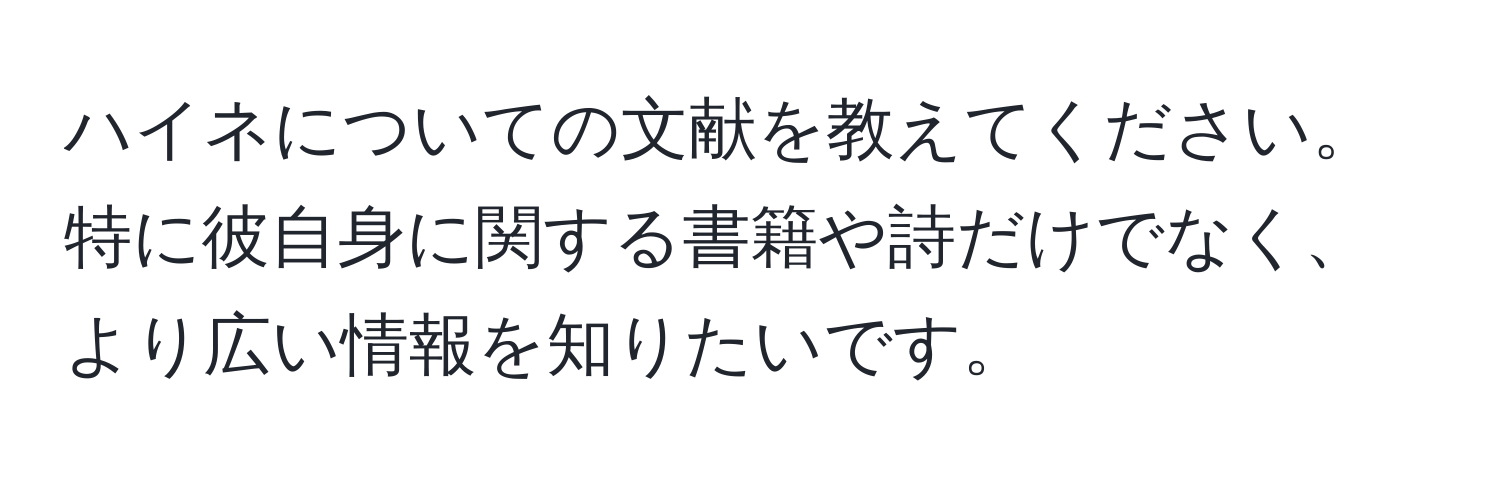 ハイネについての文献を教えてください。特に彼自身に関する書籍や詩だけでなく、より広い情報を知りたいです。