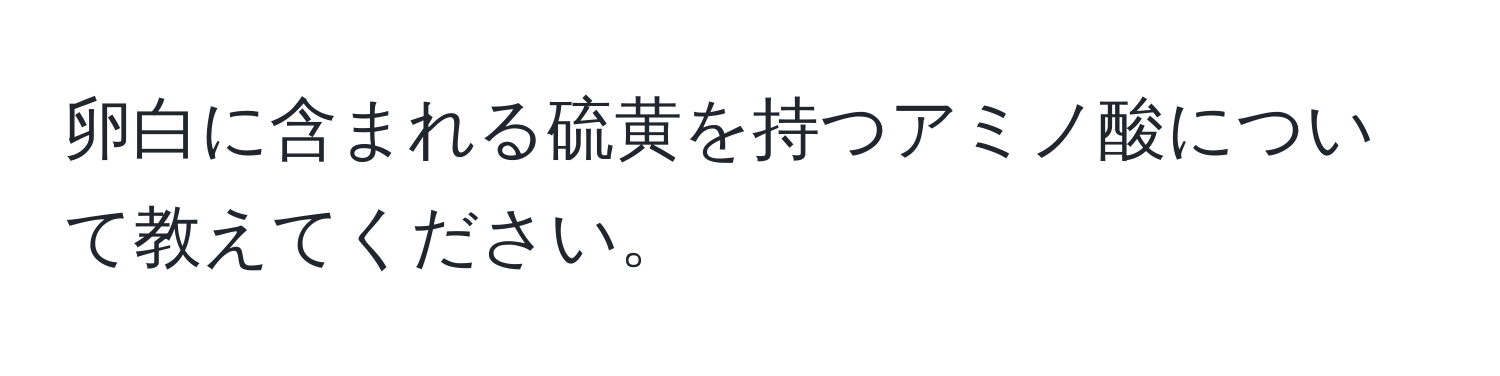 卵白に含まれる硫黄を持つアミノ酸について教えてください。