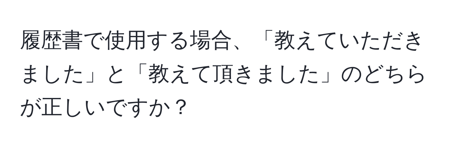 履歴書で使用する場合、「教えていただきました」と「教えて頂きました」のどちらが正しいですか？