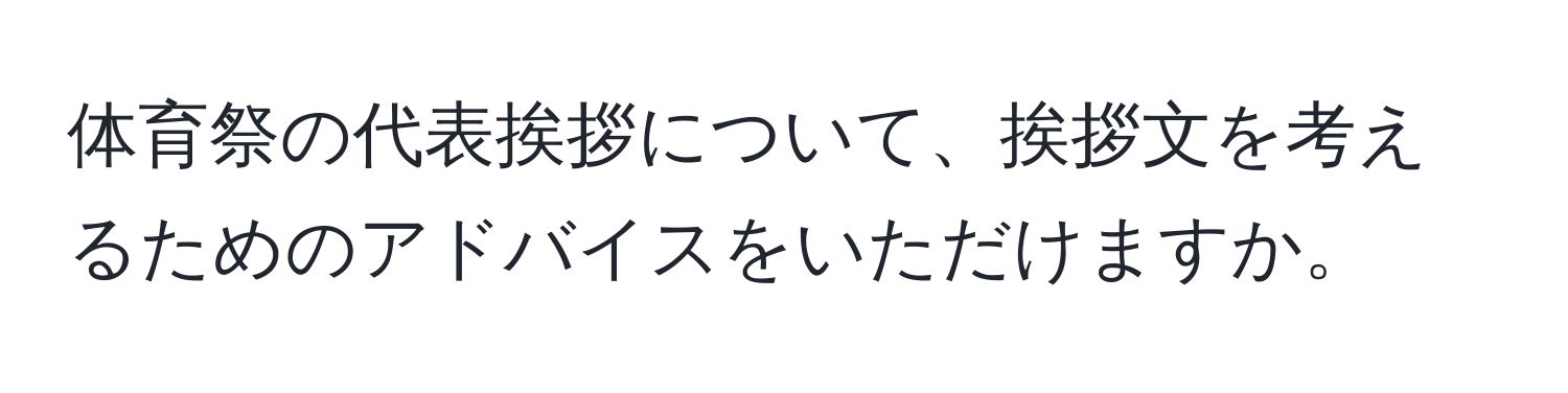 体育祭の代表挨拶について、挨拶文を考えるためのアドバイスをいただけますか。