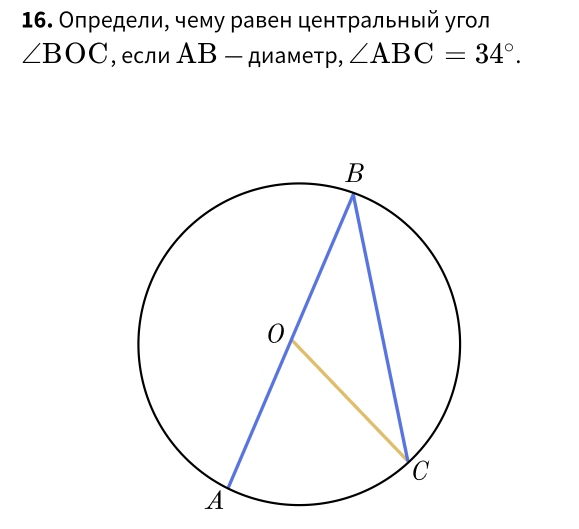 Определи, чему равен центральный угол
∠ BOC , если АΒ - диаметр, ∠ ABC=34°.