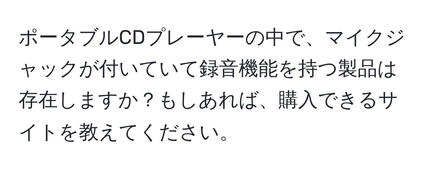 ポータブルCDプレーヤーの中で、マイクジャックが付いていて録音機能を持つ製品は存在しますか？もしあれば、購入できるサイトを教えてください。