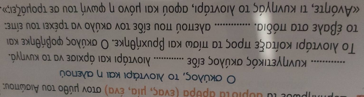 a αυριστα αρθρα κένας, μία, ένα) στον μύθο του Αισώπου: 
Ο σκύλος, το λιοντάρι και η αλεπιού 
_κυνηγετικός σκύλος είδε _λοντάρι και άρχισε να το κυνηγά. 
Το λιοντάραιακοίταξεαπροςαοταοπίσων και βρυκήθηκεΚ Ο σκύλος φοβήθηκε και 
το έβαλε στα πόδια. _ αλεπού που είδε τον σκύλο να τρέχει του είπε: 
Ανόητεςα τι κυνηγάς τοο λιονταάρια αφού και μόνο η φωνή του σε τρομάζεις».