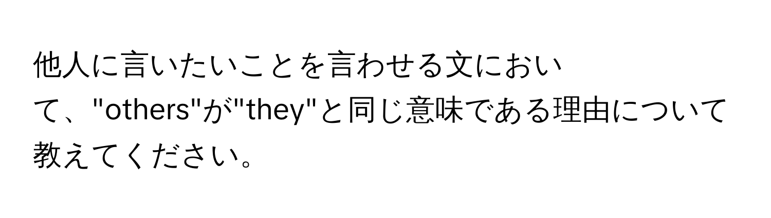 他人に言いたいことを言わせる文において、"others"が"they"と同じ意味である理由について教えてください。