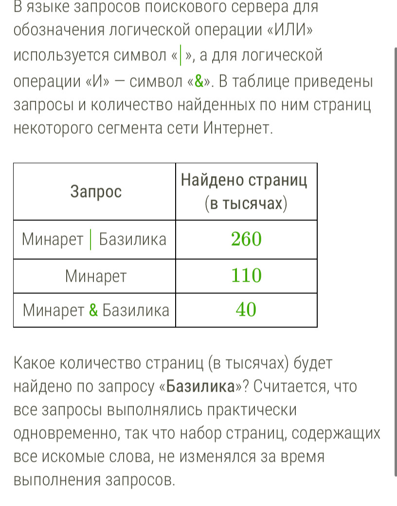 В языιке заπросов поискового сервера для 
обозначения логической операции 《ИЛИ》 
используется символ «| », а для логической 
олерации «И» - символ «&». В таблице приведень 
залросы и Κоличество найденньх πо ним страниц 
некоторого сегмента сети Интернет. 
Какое количество страниц (в Τыιсячах) будет 
найдено по заπросу «Базилика»? Считается, что 
все залросы выполнялись практически 
одновременно, так что набор страниц, содержащих 
все Искомые слова, не Изменялся за время 
выполнения запросов.