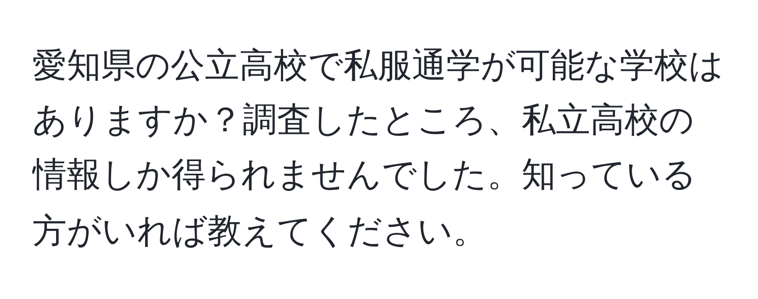 愛知県の公立高校で私服通学が可能な学校はありますか？調査したところ、私立高校の情報しか得られませんでした。知っている方がいれば教えてください。