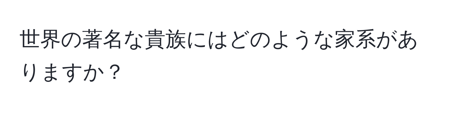 世界の著名な貴族にはどのような家系がありますか？