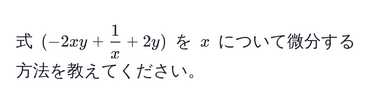 式 $(-2xy +  1/x  + 2y)$ を $x$ について微分する方法を教えてください。