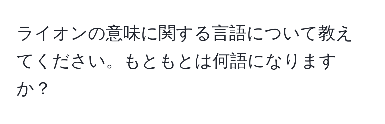 ライオンの意味に関する言語について教えてください。もともとは何語になりますか？