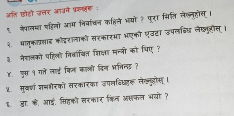 अति छोटो उ 3 



३ नेपा 
४. पस १ गते ला 
५. स्वर्ण शम 
६. डा. के. आई